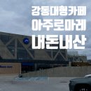 아주로 | 아주로마레 강동 카페와 피자 [내돈내먹]