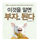 이것을 알면 부자 된다 : 팔자를 고치고 성공을 부르는 명 풍수의 학문적 근거에 의한 부자 지침서...