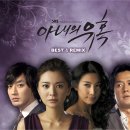 SBS 드라마 아내의 유혹 OST Best & Remix 이미지