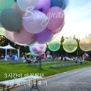 안골(예정어린이공원 내) | 성남 육아데이 후기, 3시간이 아쉬웠던 무료 어린이 행사