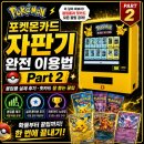 포켓몬카드 자판기 완전 이용법 Part 2 — 봉입률 실제 후기·힛카드 잘 뽑는 꿀팁 (한 가지 몰빵 전략)