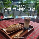 [안동 써니베이크샵] 구 비스트로 써니, 새롭게 오픈한 안동 용상 수제 빵 맛집