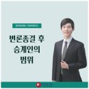 변론종결 후 승계인의 범위 이미지