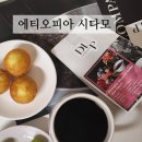 디프컴퍼니 | 커피원두추천, 로스팅원두, 원두추천, 맛있는원두 :: 디프컴퍼니 에티오피아 시다모 봄베 와인 내추럴