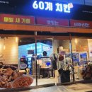 60계충북오송점 이미지
