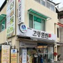 백년인삼농산 | 경주 금리단길 맛집 / 경주 밀면 백년가게, 고향밀면 본점