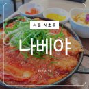 효령로34길 59 (6) | 서초동 돈까스 맛집 나베야 김치나베 점심 혼밥