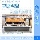 춘천경찰서구내식당 | 관공서 구내식당 자율배식대 저렴하고 가성비있는 조합(도봉경찰서/대리석+스텐배식대)