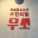 광개토프라자(군포1동) | 군포고기맛집 무쏘 고기백화점 생방송 오늘저녁 주차
