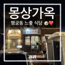 쌈쌈가방 | [수원 행궁동] 행궁동 분위기 좋은 퓨전양식 몽상가옥 반려동물 동반 가능
