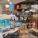 장수돌침대대구 | 대구 가구 할인 매장 가구 아울렛 겟팅 소파 침대 비교 후기
