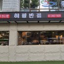 진명반점