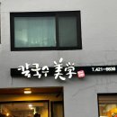 인천 주안 칼국수 돈까스 맛집 칼국수미학 후기