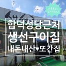 당진 합덕성당가기전 이름값하는 '생선구이집' 로컬맛집 내돈내산후기