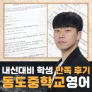 동도중학교 | 동도중학교영어학원 2024 내신대비 학생들의 만족 후기