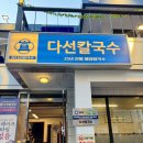 터프가위 | [교대역맛집] 매콤한 칼낙지와 부드러운 수육보쌈의 환상 조합, '다선칼국수 교대직영점' 솔직 후기
