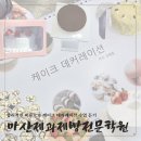 제과제빵(목) | 국비지원으로 듣는 합성동 마산제과제빵학원 케이크데커레이션 후기