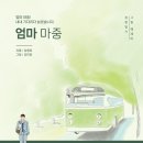 마중 동행미디어 시대