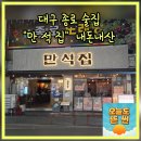 댓기리 닭돼지 김치찜 | 대구 종로 술집추천 만석집 대구종로점 낙지볶음 치즈감자전 돼지찜 내돈내산