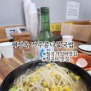 해정옥전주콩나물국밥 | 대구 칠곡 가성비 맛집 해정옥 전주콩나물국밥