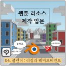 (주)리소스코리아 | 웹툰 리소스 제작 후기 : 리깅과 웨이트페인트, 조명과 카메라 세팅까지! (feat. 블러 스튜디오)