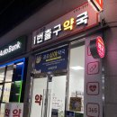 주엽1번출구약국 이미지