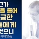 그가 재물을 흩어 빈궁한 자들에게 주었으니(시편 112편) - 이동호 목사 이미지