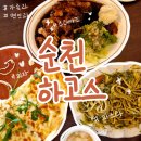 하고스 | 순천 호수공원 브런치 양식 파스타 맛집 [하고스] 내돈내산 솔직 후기,메뉴, 이용꿀팁