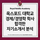 옥스포드 대학교 경영/경제학과 합격한 자기소개서 분석