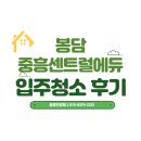 지에스25 봉담행복점 | 화성 봉담 중흥센트럴에듀 입주청소 탄성 줄눈 코팅 3일 만에 끝낸 후기
