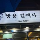 쌍용김여사 | 포항 쌍사 술집 육회탕탕이가 맛있는 쌍용김여사