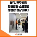 BYC 진주빌딩 이미지
