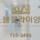 노블클라이영어학원