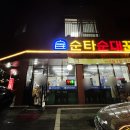 순타순대꾼 - 음성군 금일로 266 | 화성 비봉 맛집 추천 순타순대꾼 내돈내산 후기