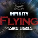 (공연) 넌버벌 퍼포먼스 <인피니티 플라잉> 이미지