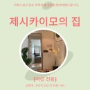 제시카이모의집