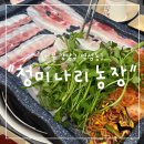 인정농장 | "서울 강남구" 강남 초장냉삼 맛집 인정! 청미나리농장 김치말이국수까지 완벽했던 후기