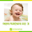 군산어린이치과 이미지