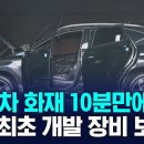 전기차 화재 10분만에 진화 가능한 장비 이미지