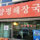 (파주 맛집) 얼큰하고 구수한 육수로 속을 달래주는 해장국 맛집 참진맛 양평해장국 후기