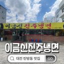 이금신진주냉면 이미지