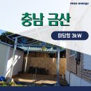 주식회사금강기기 | 금산 주택 마당 3kW태양광 정밀 배선 마감으로 누진세 해결 후기