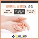 365류마고내과의원 이미지