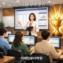 미래인재컴퓨터회계학원