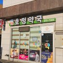 호정약국 이미지
