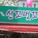 신꼬벗꼬 - 구미시 구미중앙로11길 13 | 신꼬벗꼬