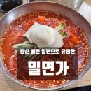 여기가 밀면가 | 양산 매운밀면으로 유명한 밀면가! 주인장 그대로! 맵다 매워!