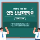 신선초등학교 이미지