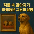 [서양미술사] 미술사로 배우는 시대별 감성 코드 | [근대서양미술사] 작품 속 강아지가 바꿔놓은 그림의 운명