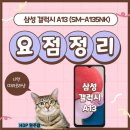 KT 갤럭시 A13 스펙 및 색상! 쓸만한 삼성 보급형 스마트폰 원주 KT 대리점에서 무료로 구매하기! (SM...